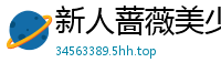 新人蔷薇美少女中文首发 花穴全开娇喘实录 镜头下的湿润绽放时刻伦理三级